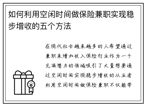 如何利用空闲时间做保险兼职实现稳步增收的五个方法