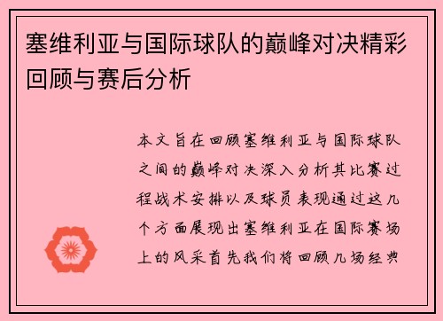 塞维利亚与国际球队的巅峰对决精彩回顾与赛后分析