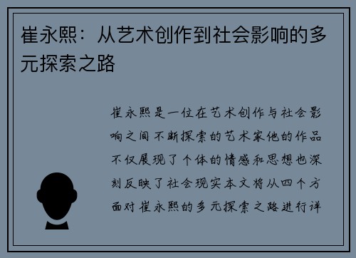 崔永熙：从艺术创作到社会影响的多元探索之路
