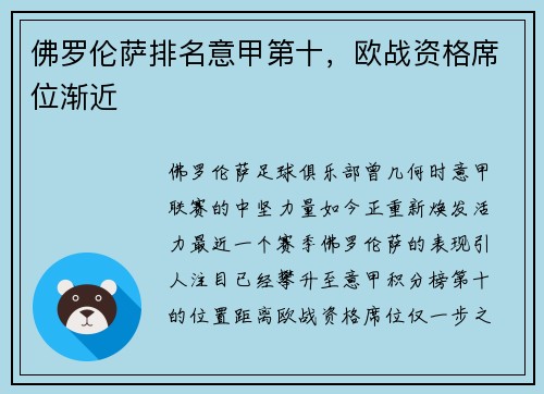 佛罗伦萨排名意甲第十，欧战资格席位渐近