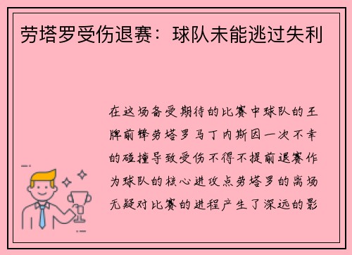 劳塔罗受伤退赛：球队未能逃过失利