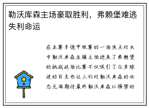 勒沃库森主场豪取胜利，弗赖堡难逃失利命运