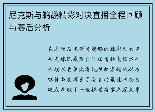 尼克斯与鹈鹕精彩对决直播全程回顾与赛后分析