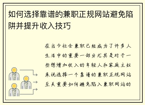 如何选择靠谱的兼职正规网站避免陷阱并提升收入技巧