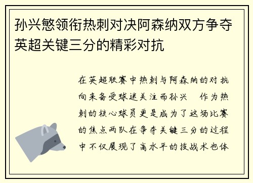 孙兴慜领衔热刺对决阿森纳双方争夺英超关键三分的精彩对抗