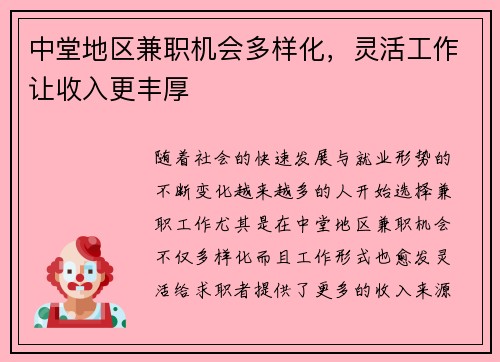 中堂地区兼职机会多样化，灵活工作让收入更丰厚