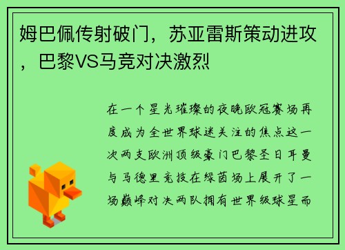 姆巴佩传射破门，苏亚雷斯策动进攻，巴黎VS马竞对决激烈