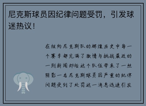 尼克斯球员因纪律问题受罚，引发球迷热议！