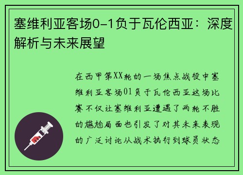 塞维利亚客场0-1负于瓦伦西亚：深度解析与未来展望