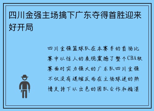 四川金强主场擒下广东夺得首胜迎来好开局