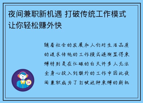 夜间兼职新机遇 打破传统工作模式 让你轻松赚外快