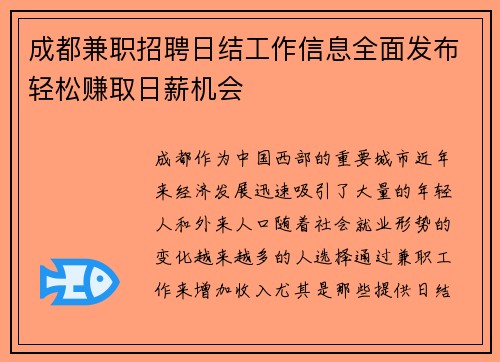 成都兼职招聘日结工作信息全面发布轻松赚取日薪机会