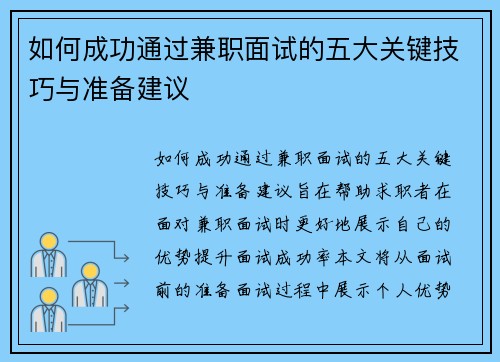 如何成功通过兼职面试的五大关键技巧与准备建议