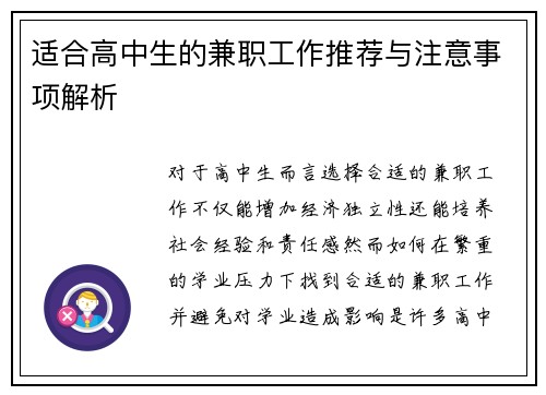 适合高中生的兼职工作推荐与注意事项解析