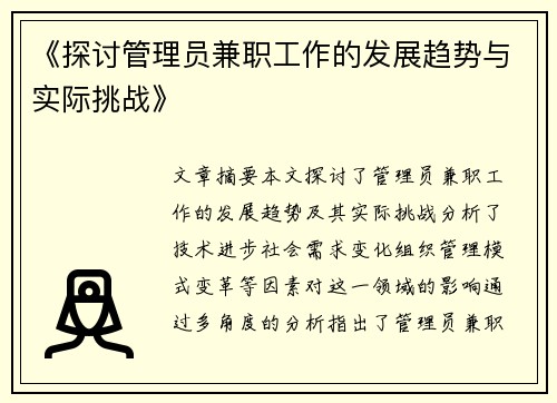 《探讨管理员兼职工作的发展趋势与实际挑战》