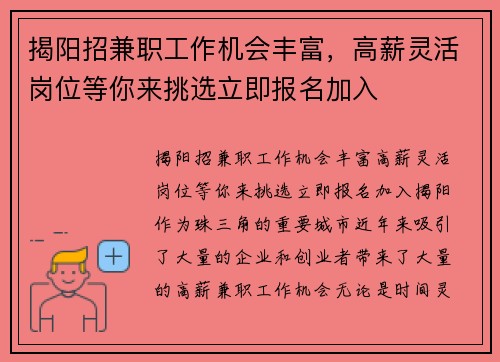 揭阳招兼职工作机会丰富，高薪灵活岗位等你来挑选立即报名加入