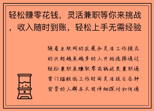 轻松赚零花钱，灵活兼职等你来挑战，收入随时到账，轻松上手无需经验