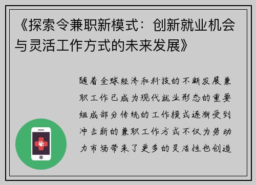 《探索令兼职新模式：创新就业机会与灵活工作方式的未来发展》