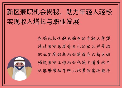 新区兼职机会揭秘，助力年轻人轻松实现收入增长与职业发展