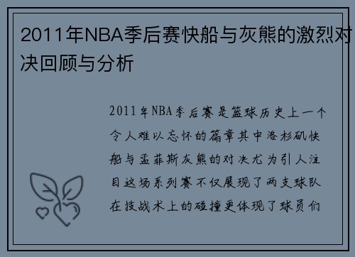 2011年NBA季后赛快船与灰熊的激烈对决回顾与分析