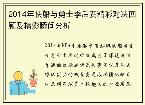2014年快船与勇士季后赛精彩对决回顾及精彩瞬间分析