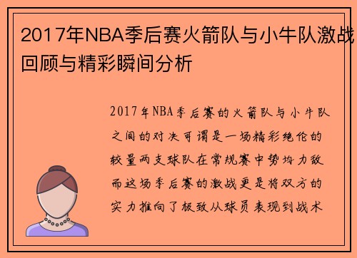 2017年NBA季后赛火箭队与小牛队激战回顾与精彩瞬间分析