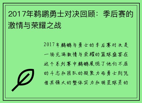 2017年鹈鹕勇士对决回顾：季后赛的激情与荣耀之战