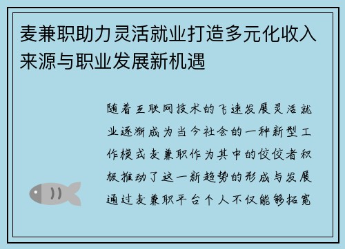 麦兼职助力灵活就业打造多元化收入来源与职业发展新机遇