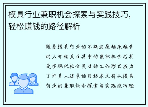 模具行业兼职机会探索与实践技巧，轻松赚钱的路径解析
