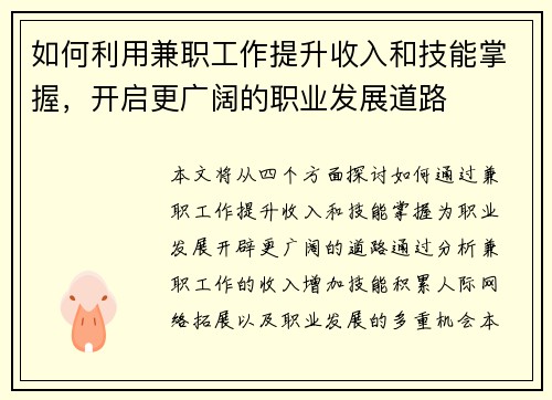 如何利用兼职工作提升收入和技能掌握，开启更广阔的职业发展道路