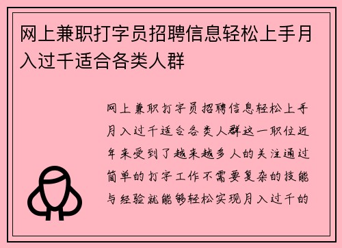 网上兼职打字员招聘信息轻松上手月入过千适合各类人群