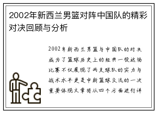 2002年新西兰男篮对阵中国队的精彩对决回顾与分析