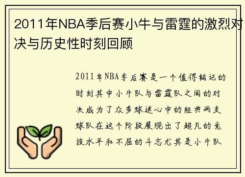 2011年NBA季后赛小牛与雷霆的激烈对决与历史性时刻回顾