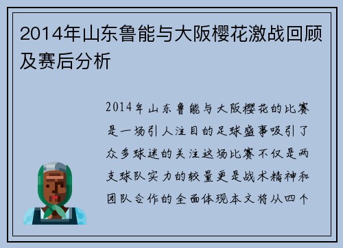 2014年山东鲁能与大阪樱花激战回顾及赛后分析