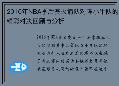 2016年NBA季后赛火箭队对阵小牛队的精彩对决回顾与分析