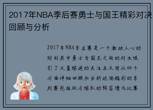 2017年NBA季后赛勇士与国王精彩对决回顾与分析