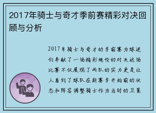 2017年骑士与奇才季前赛精彩对决回顾与分析