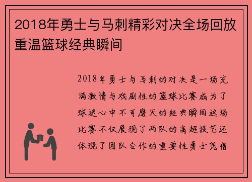 2018年勇士与马刺精彩对决全场回放重温篮球经典瞬间