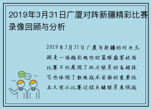 2019年3月31日广厦对阵新疆精彩比赛录像回顾与分析