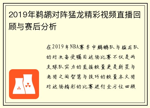 2019年鹈鹕对阵猛龙精彩视频直播回顾与赛后分析