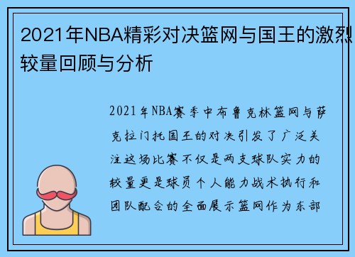 2021年NBA精彩对决篮网与国王的激烈较量回顾与分析