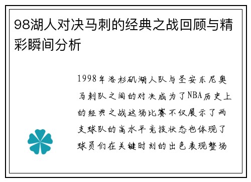 98湖人对决马刺的经典之战回顾与精彩瞬间分析