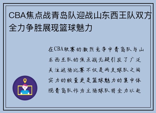 CBA焦点战青岛队迎战山东西王队双方全力争胜展现篮球魅力