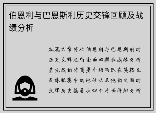 伯恩利与巴恩斯利历史交锋回顾及战绩分析
