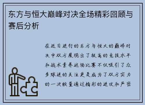 东方与恒大巅峰对决全场精彩回顾与赛后分析
