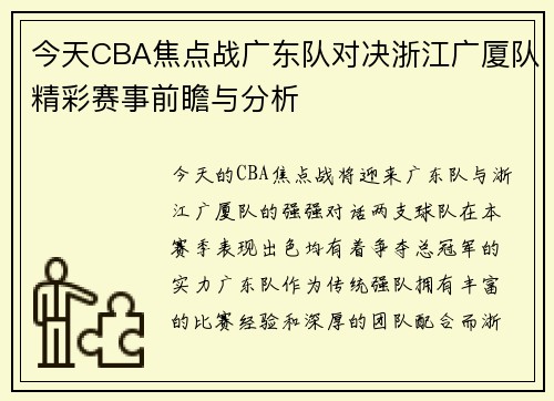 今天CBA焦点战广东队对决浙江广厦队精彩赛事前瞻与分析