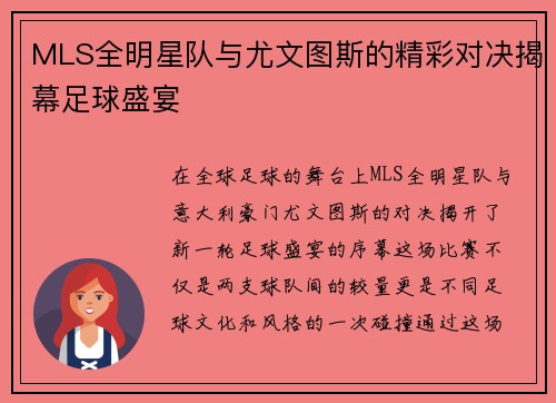 MLS全明星队与尤文图斯的精彩对决揭幕足球盛宴