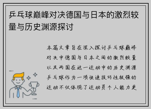 乒乓球巅峰对决德国与日本的激烈较量与历史渊源探讨