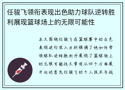 任骏飞领衔表现出色助力球队逆转胜利展现篮球场上的无限可能性