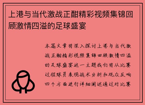 上港与当代激战正酣精彩视频集锦回顾激情四溢的足球盛宴